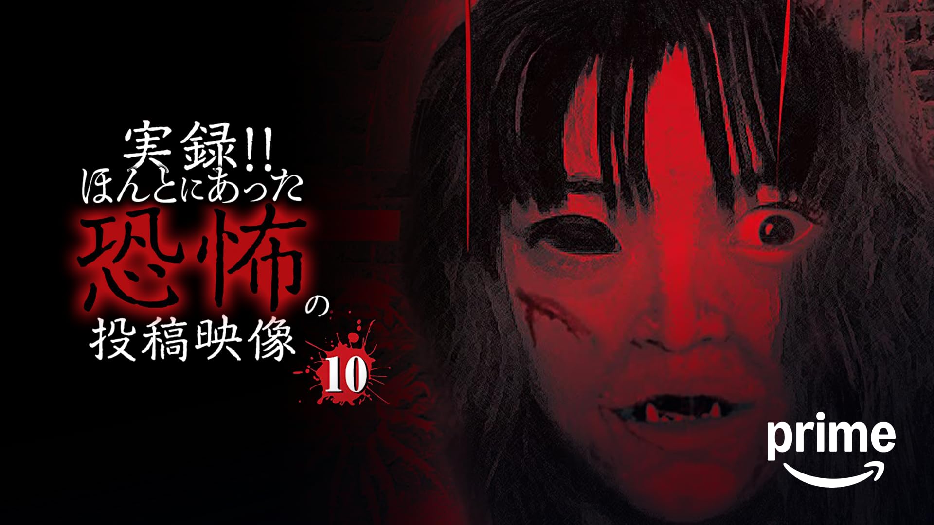 Amazon.co.jp: 実録!!ほんとにあった恐怖の投稿映像～心霊怪奇